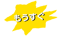 もうすぐ